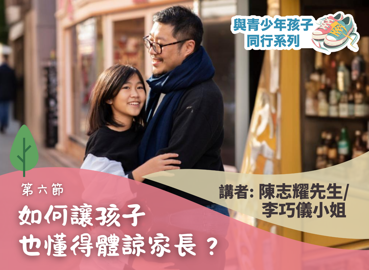 《如何貼近青少年的心？》第六節